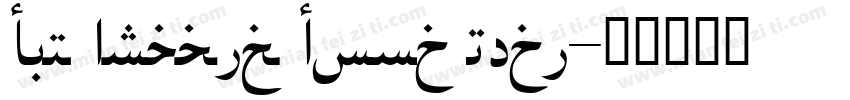 DIN Arabic Cond Medi字体转换